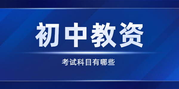 江蘇初中教師資格證的有哪些考試科目？