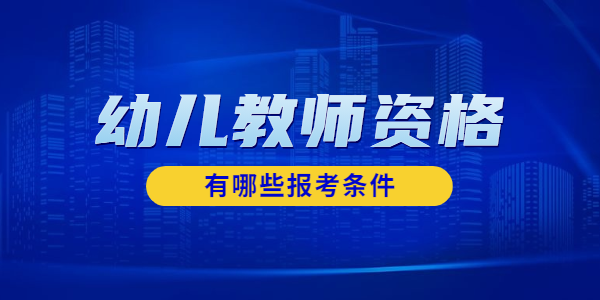 江蘇幼兒教師資格報考條件有哪些