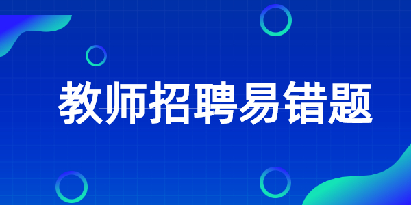 江蘇教師招聘教育學(xué)知識(shí)易錯(cuò)題