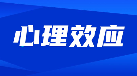 江蘇教師資格考試：心理效應(yīng)考點