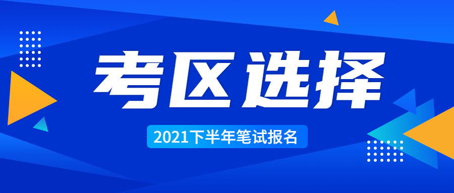 2021年江蘇教師資格筆試報名考區(qū)如何選擇