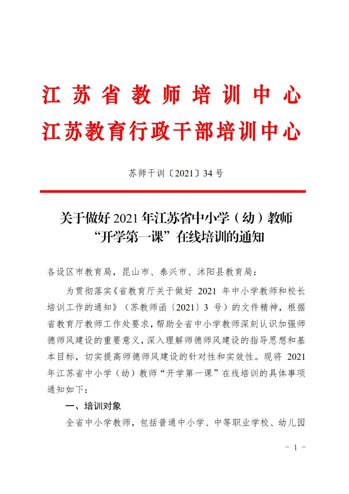 關(guān)于做好2021年江蘇省中小學(xué)（幼）教師“開(kāi)學(xué)第一課”在線培訓(xùn)的通知