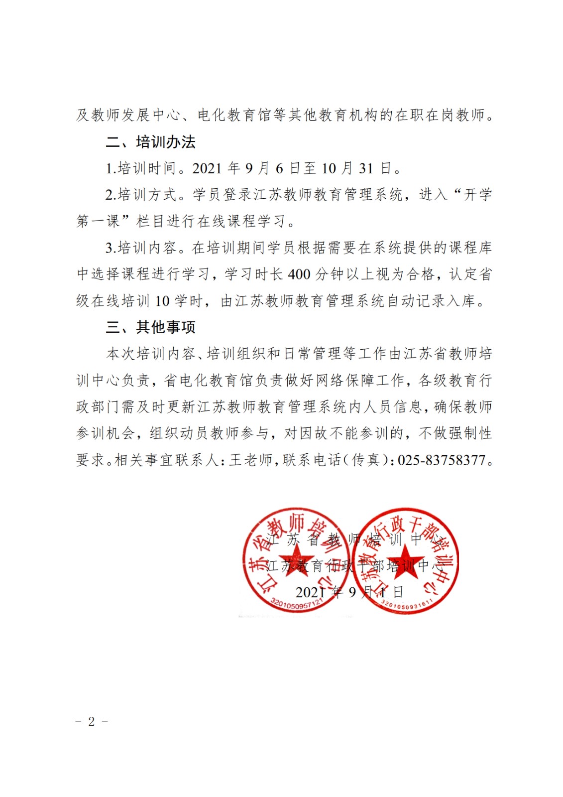 關(guān)于做好2021年江蘇省中小學(xué)（幼）教師“開(kāi)學(xué)第一課”在線培訓(xùn)的通知