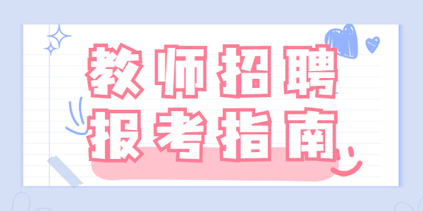 符合什么條件才能報(bào)考2022年春季南通市教育局直屬學(xué)校公開招聘教師公告