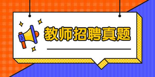 2022江蘇教師招聘考試：教師職業(yè)道德知識考點