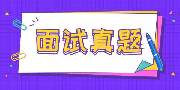 江蘇教師招聘結(jié)構(gòu)化面試：你?經(jīng)?？吹臅鞘裁?？