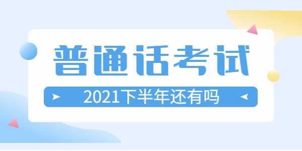 2021年下半年江蘇省普通話考試時(shí)間是什么時(shí)候