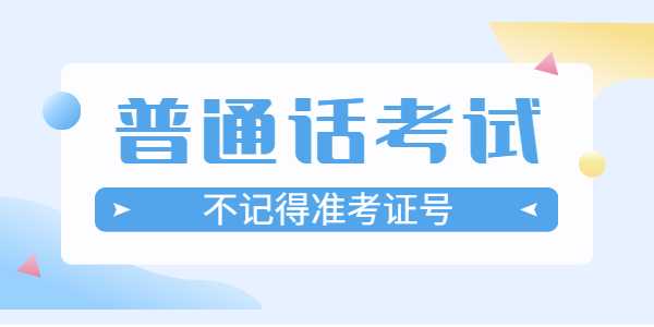 查江蘇普通話成績(jī)不記得準(zhǔn)考證怎么辦？