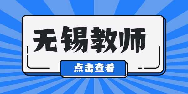 2021年無(wú)錫教師資格證筆試準(zhǔn)考證打印入口及流程