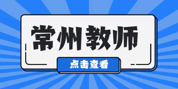 2021年常州教師資格證筆試準考證打印入口及流程