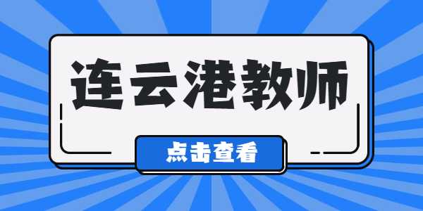 2021年連云港教師資格證筆試準考證打印入口及流程