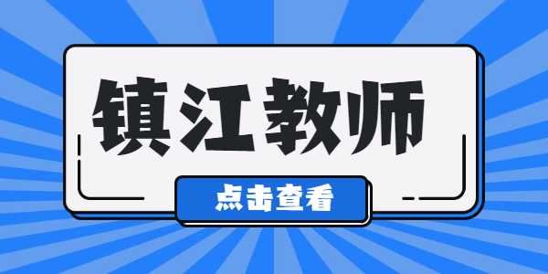 2021年鎮(zhèn)江教師資格證筆試準(zhǔn)考證打印入口及流程