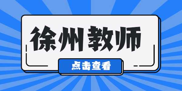 2021年徐州教師資格證筆試準考證打印入口及流程