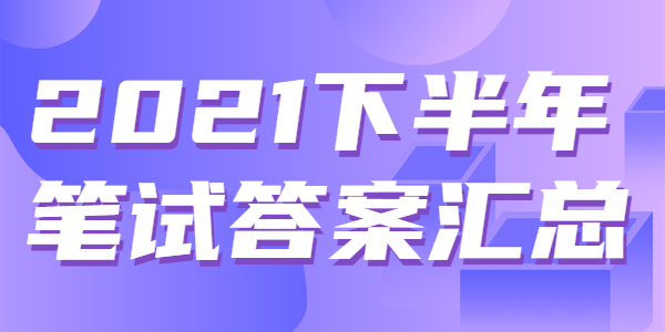 2021年?下半年江蘇教師資格筆試真題及答案解析匯總（持續(xù)更新中）