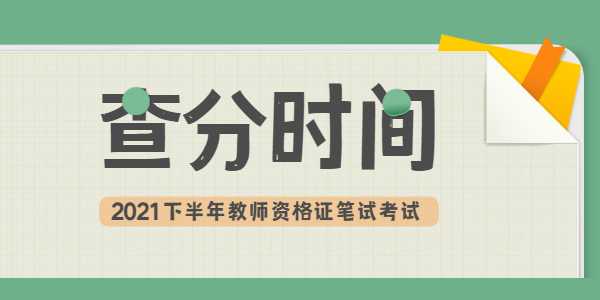 2021年下半年江蘇教師資格筆試成績(jī)查詢時(shí)間