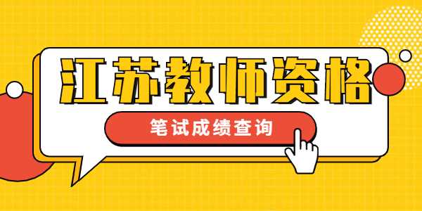 連云港教師資格證成績(jī)查詢(xún)時(shí)間及入口