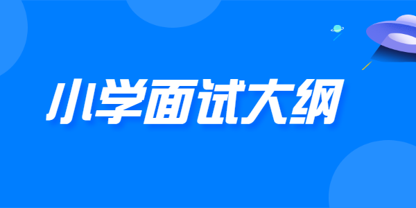 2021年下半年江蘇小學(xué)教師資格面試大綱（試行）