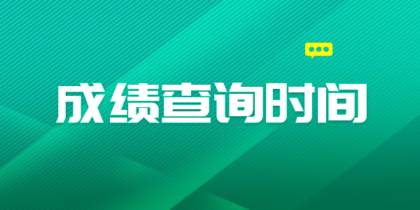 2021年江蘇教師資格筆試成績查詢時間是什么時候？