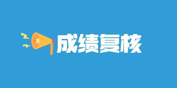 2021年下半年江蘇教師資格筆試成績復(fù)核方式