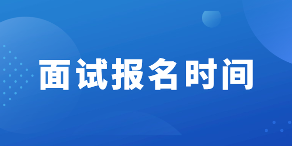 2021年無錫教師資格面試報(bào)名時(shí)間安排