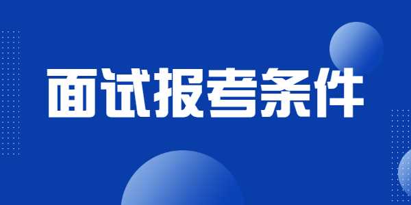 2021年下半年江蘇教師資格面試考試報(bào)考條件