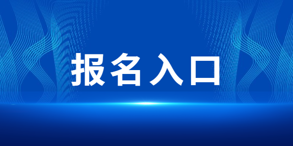 2021年下半年江蘇教師資格面試報名入口