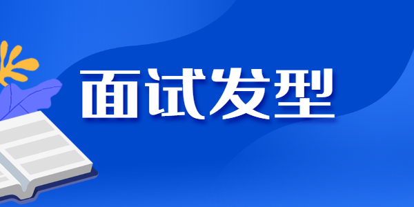 江蘇教師資格面試對發(fā)型有要求嗎？