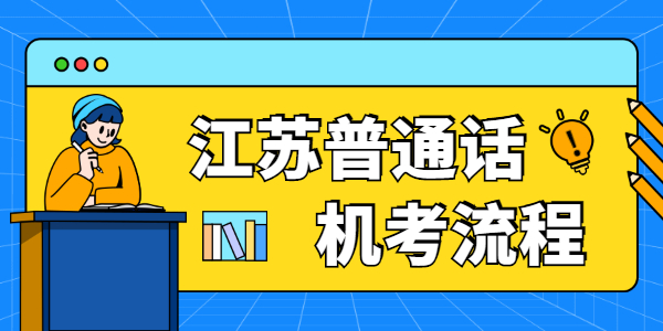 江蘇普通話機(jī)考操作流程