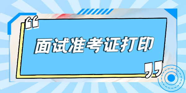 2021年下半年江蘇教師資格面試準(zhǔn)考證開始打印！