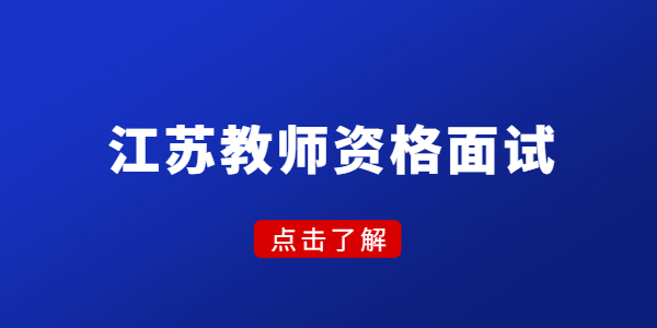 江蘇教師資格面試，考官看中的是這幾點(diǎn)！