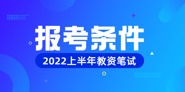 2022年上半年江蘇教師資格筆試報名條件