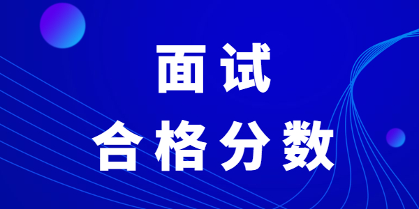 江蘇教師資格面試合格分?jǐn)?shù)是多少？