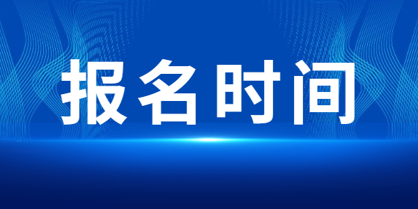 2022上半年江蘇教師資格筆試報(bào)名時間