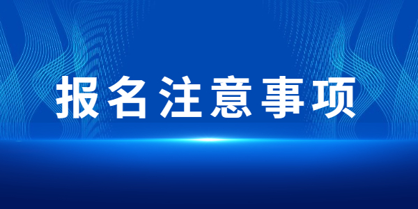 2022上半年江蘇教師資格筆試報名注意事項