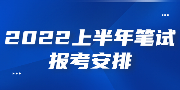 2022上半年江蘇教師資格筆試報考時間安排