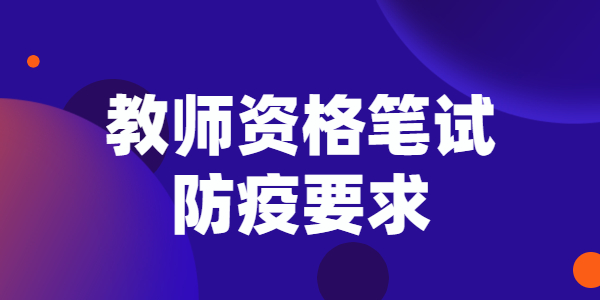 2022上半年江蘇教師資格筆試防疫要求