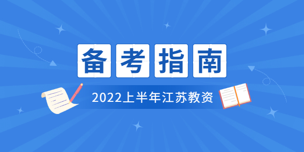 2022上半年江蘇教師資格筆試怎么備考？