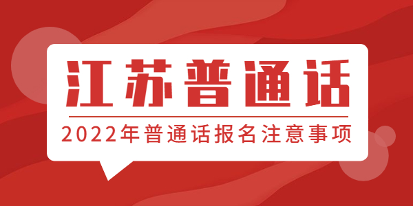 2022年江蘇普通話水平測試報名注意事項