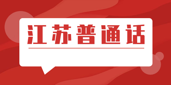 江蘇省普通話水平測(cè)試健康應(yīng)試承諾書(shū)（示樣）