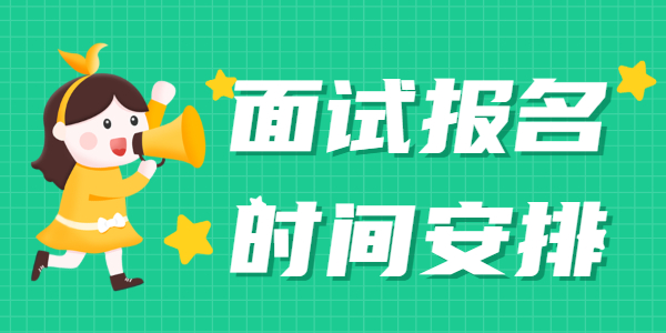 2022上半年江蘇教師資格面試報名時間是什么時候？