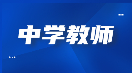 2022上半年江蘇中學教師資格筆試《教育知識與能力》參考答案