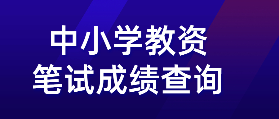 2022年上半年連云港教師資格筆試成績4月15日起查詢!