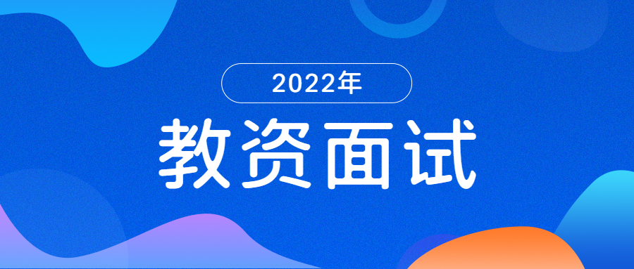 2022上半年江蘇教師資格小學美術面試真題《連續(xù)的圖形》