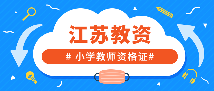 2022年江蘇小學(xué)教師資格面試選道法與心理健康科目好嗎？