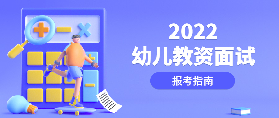 2022上半年江蘇幼兒教師資格面試時應(yīng)該用什么語言方式？