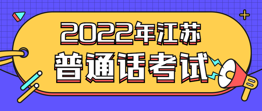 江蘇普通話考試怎么評(píng)分？考二甲需要多少分？