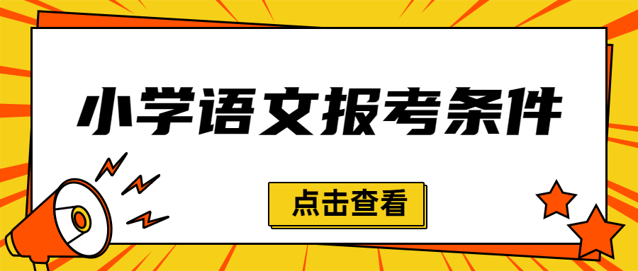 2022下半年江蘇小學(xué)語(yǔ)文教師資格證報(bào)考條件是什么?