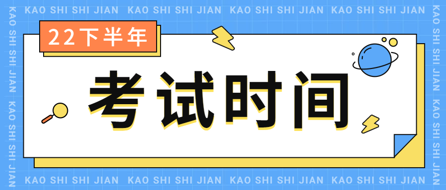 2022下半年江蘇中學(xué)教師資格筆試考試時(shí)間安排