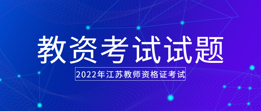 2022下半年江蘇幼兒教師資格證綜合素質(zhì)練習(xí)題（1）