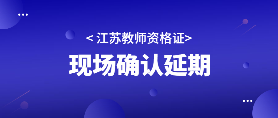 2022年江蘇無錫市新吳區(qū)第二次教師資格認(rèn)定現(xiàn)場確認(rèn)延期公告